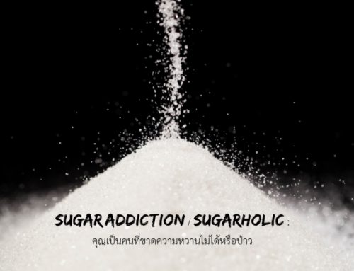 Sugar Addiction / Sugarholic : คุณเป็นคนที่ขาดความหวานไม่ได้หรือป่าว??